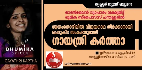 സ്വയംതൊഴിലില്‍ വിജയഗാഥ തീര്‍ക്കാനായി ചെറുകിട സംരംഭവുമായി ഗായത്രി കര്‍ത്താ