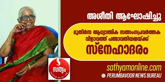 കൂടാലപ്പാട് വിളാവത്ത് പത്മാവതിയമ്മയെ ആദരിച്ചു