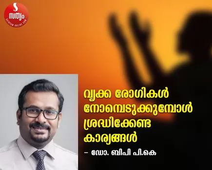 നോമ്പെടുക്കാം ആരോഗ്യത്തോടെ; വൃക്ക രോഗികൾ നോമ്പെടുക്കുമ്പോൾ ശ്രദ്ധിക്കേണ്ട കാര്യങ്ങൾ