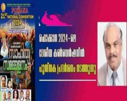 ഫൊക്കാന 2024-ലെ ദേശീയ കൺവെൻഷനിൽ പുസ്തക പ്രദർശനം നടത്തുന്നു