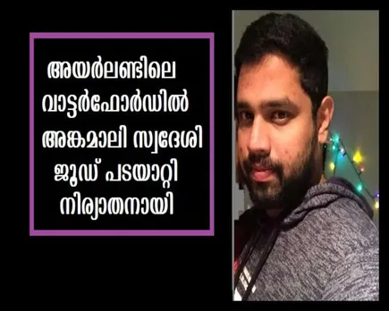 വാട്ടര്‍ഫോര്‍ഡിൽ അങ്കമാലി സ്വദേശി , ജൂഡ് സെബാസ്റ്റ്യന്‍ പടയാറ്റി നിര്യാതനായി
