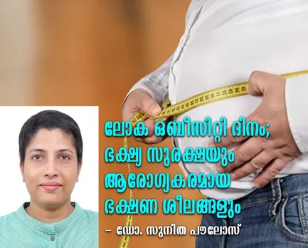 ലോക ഒബീസിറ്റി ദിനം: ഭക്ഷ്യ സുരക്ഷയും ആരോഗ്യകരമായ ഭക്ഷണ ശീലങ്ങളും