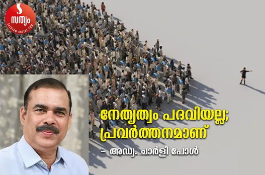 തെറ്റുകുറ്റങ്ങളില്‍ നിന്ന് അകന്നു നില്‍ക്കുന്നവര്‍ക്കാണ് ധാര്‍മിക ശക്തിയുണ്ടാവുക. അത് കരുത്താണ്. വിശ്വാസ്യതയാണ്. ധാര്‍മികതയുടെ ഉള്‍ബലവും വിശ്വാസ്യതയും ഒരുവനെ നട്ടെല്ലുള്ള, കരുത്തനായ നേതാവാക്കും. സ്വ ജീവിതമാകണം സന്ദേശവും.  നേതൃത്വം പദവിയല്ല; പ്രവര്‍ത്തനമാണ്