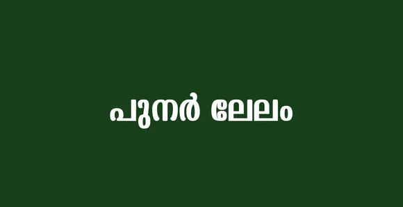 പുറപ്പുഴ ഗ്രാമപഞ്ചായത്തില്‍ കുണിഞ്ഞി ഗവ. എല്‍പിഎസില്‍ നിന്നും മുറിച്ചു മാറ്റിയ മരുത് തടിയുടെ പുനര്‍ ലേലം 21 ന്