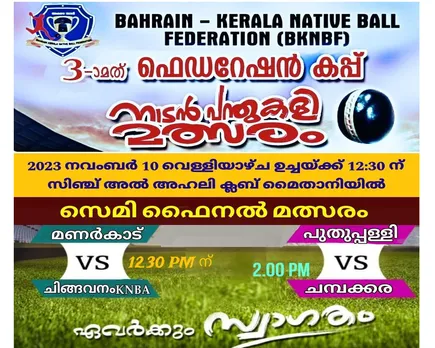 ഫെഡറേഷൻ കപ്പ് നാടൻ പന്ത് കളി സെമി ഫൈനൽ മത്സരങ്ങൾ നവംബർ 10 വെള്ളിയാഴ്ച്ച