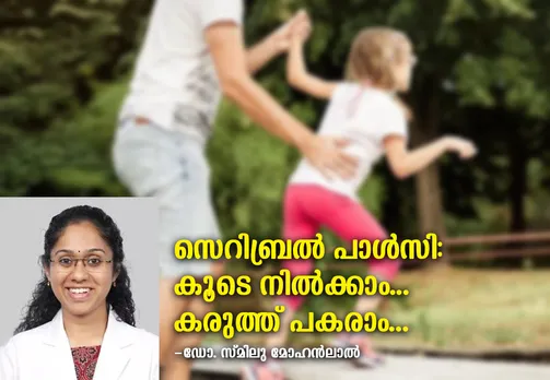 സെറിബ്രൽ പാൾസിയുടെ വെല്ലുവിളികളെക്കുറിച്ചറിയാം ! കൂടെ നിൽക്കാം, കരുത്ത് പകരാം...