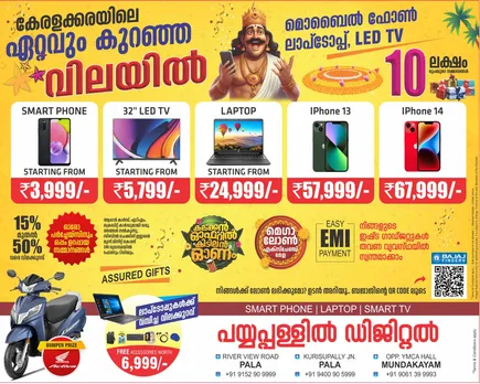 3999 രൂപ മുതൽ സ്മാർട്ട് ഫോൺ, 5799 രൂപ മുതൽ 32 ഇഞ്ച് എൽ.ഇ.ഡി ടിവി, 24999 മുതൽ ലാപ്ടോപ്പുകൾ, ഐ ഫോണുകൾക്കും വമ്പൻ ഓഫർ. 'കലക്കൻ ഓഫറിൽ കിടിലൻ ഓണം' പദ്ധതിയിൽ 15 മുതൽ 50 ശതമാനം വരെ വിലക്കുറവുമായി പാലായുടെ സ്വന്തം പയ്യപ്പള്ളിൽ ഡിജിറ്റൽസും ഓണവിപണിയിൽ