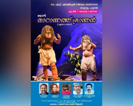 നാടെങ്ങും അരങ്ങുണർത്തി രവി തൈക്കാട് രചനയും പുത്തൂർ രവി സംവിധാനവും നിർവഹിച്ച 'ഞാൻ നാറാണത്ത് ഭ്രാന്തൻ' ആശയ പുതുമകൊണ്ടും ആസ്വാദനമികവുകൊണ്ടും ശ്രദ്ധേയമായി മുന്നേറുന്നു