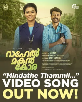 പ്രണയിച്ച് കോരയും ഗൗതമിയും; മനം കവര്‍ന്ന് റഹേല്‍  മകന്‍ കോരയിലെ 'മിണ്ടാതെ തമ്മില്‍ തമ്മിലൊന്നും മിണ്ടിടാതെ...'