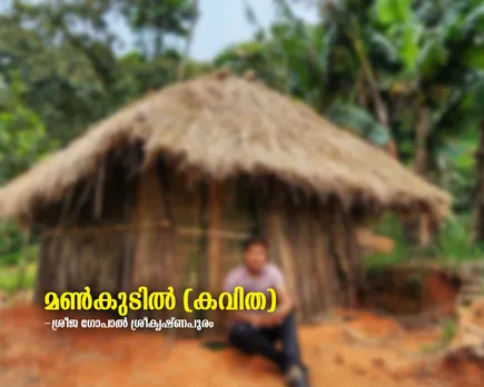 മൺകുടിൽ (കവിത)