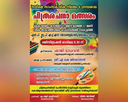 സമീക്ഷ സാംസ്കാരിക നിലയം & ഗ്രന്ഥശാലയുടെ നേത്യത്വത്തിൽ തുരുത്തിക്കര ടെക്നിക്കൽ സ്ക്കൂളിൽ ഞായറാഴ്ച ചിത്രരചനാ മത്സരം സംഘടിപ്പിക്കുന്നു