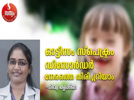 ഓട്ടിസം സ്പെക്ട്രം ഡിസോർഡർ; നേരത്തെ തിരിച്ചറിയാം!