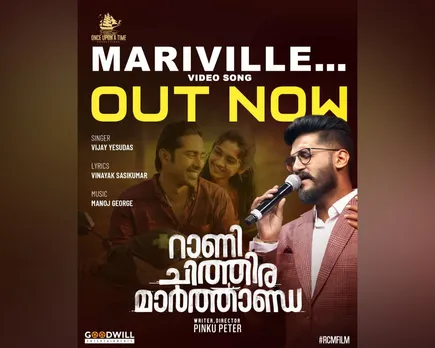 'മാരിവില്ലേ അവളോടു മെല്ലേ...'; പക്വമായ പ്രണയാനുഭവമായ് 'റാണി ചിത്തിര മാർത്താണ്ഡ'യിലെ മനോഹരമായ ഗാനം