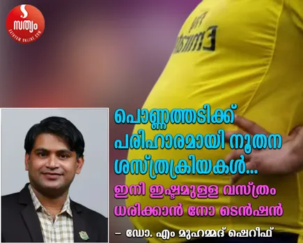 പൊണ്ണത്തടിക്ക്  പരിഹാരമായി നൂതന ശസ്ത്രക്രിയകൾ; ഇനി ഇഷ്ടമുള്ള വസ്ത്രം ധരിക്കാൻ നോ ടെൻഷൻ