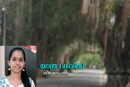 യാത്ര (കവിത)