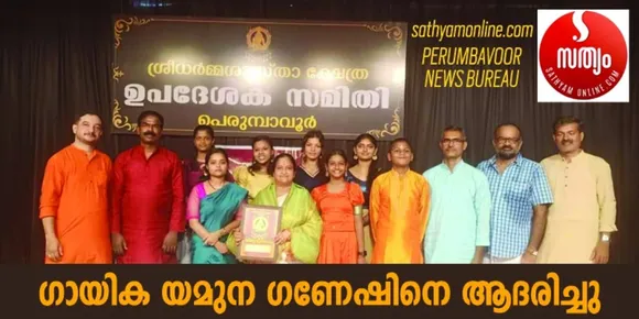 പെരുമ്പാവൂർ ധർമ്മശാസ്താ ക്ഷേത്രോപദേശകസമിതി ഗായിക യമുന ഗണേഷിനെ ആദരിച്ചു