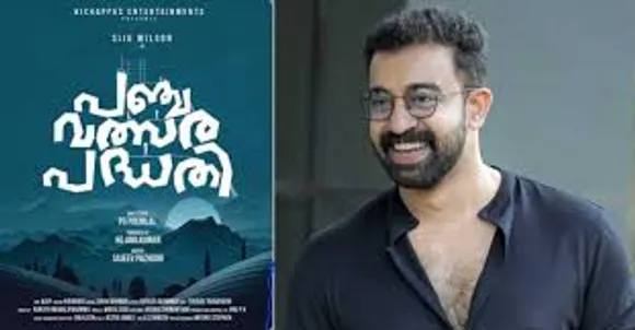 'പഞ്ചവത്സര പദ്ധതി' സിനിമയുടെ സ്പെഷ്ൽ പോസ്റ്റർ പുറത്തുവിട്ട് അണിയറ പ്രവർത്തകര്‍