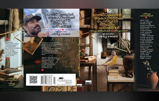 ഇരുപതില്‍പരം കഥകളുടെ സമാഹാരം 'പാതിരാക്കുയിൽ ആകാശത്തേക്ക് ചൊരിയുന്ന ആയിരം ഗദ്ഗദങ്ങൾ' ഷാര്‍ജ പുസ്തക മേളയില്‍ പ്രകാശനം ചെയ്യും