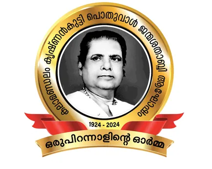 കലാമണ്ഡലം കൃഷ്ണൻകുട്ടി പൊതുവാൾ ജന്മശതാബ്‌ദി അനുസ്മരണo ജനുവരി 11, 20   തിയതികളില്‍