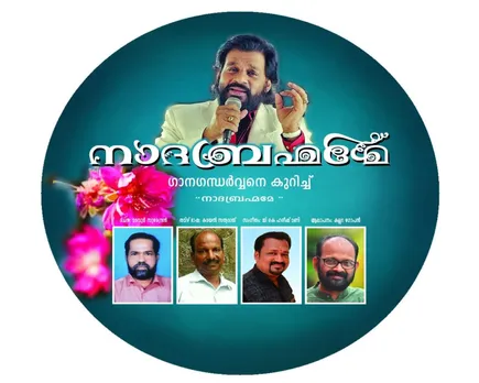 ഗാനഗന്ധർവ്വന് ശതാഭിഷേക പ്രണാമമർപ്പിച്ച് പുറത്തിറങ്ങുന്ന സ്തുതിഗാനം നാദബ്രഹ്മമേ...