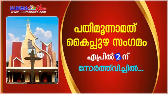 പതിമൂന്നാമത് കൈപ്പുഴ സംഗമം ഏപ്രിൽ 2 ന് നോർത്ത് വിച്ചിൽ