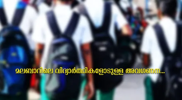 മലപ്പുറം, കോഴിക്കോട് ജില്ലകളിൽ പ്ലസ് വണ്ണിന് ആവശ്യത്തിന് സീറ്റില്ല. കണ്ണൂർ, വയനാട്, കാസർകോട് എന്നിവ ഉൾപ്പെടെ ആറ് ജില്ലകളിലായി 52758 പ്ലസ് വൺ സീറ്റുകളുടെ കുറവുണ്ട്. മലബാറിലെ വിദ്യാർത്ഥികളോടുള്ള അവഗണന...