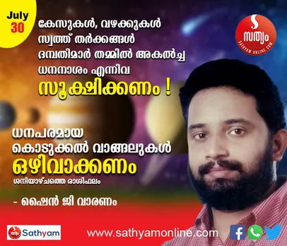 കേസുകള്‍, വഴക്കുകള്‍, സ്വത്ത് തര്‍ക്കങ്ങള്‍,  ദമ്പതിമാര്‍ തമ്മില്‍ അകല്‍ച്ച, ധനനാശം എന്നിവ സൂക്ഷിക്കണം. ധനപരമായ കൊടുക്കല്‍ വാങ്ങലുകള്‍ ഒഴിവാക്കണം - ശംഖ് രാശി പ്രകാരം ശനിയാഴ്ച നിങ്ങള്‍ക്കിങ്ങനെ