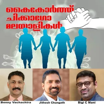 "കൈകോർത്ത് ചിക്കാഗോ മലയാളികൾ"ചിക്കാഗോയിലെ കോവിഡ് പ്രതിരോധത്തിന്റെ 90 ദിവസങ്ങൾ പിന്നിടുമ്പോൾ