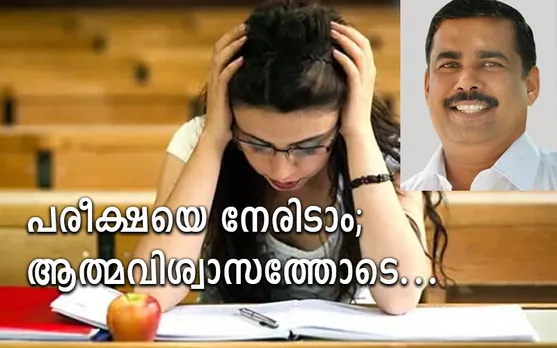 പരീക്ഷയെ നേരിടാം; ആത്മവിശ്വാസത്തോടെ...