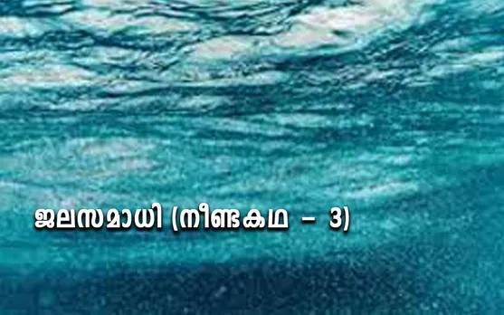 ജലസമാധി നീണ്ടകഥ -3