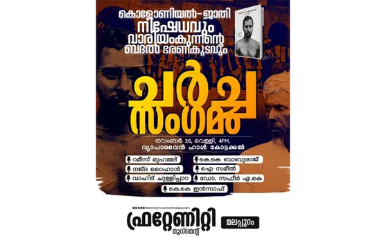 'കൊളോണിയൽ - ജാതി നിഷേധവും വാരിയംകുന്നന്റെ ബദൽ ഭരണകൂടവും' എന്ന വിഷയത്തില്‍ ഫ്രറ്റേണിറ്റി മൂവ്മെന്റ് ചർച്ചാ സംഗമം സംഘടിപ്പിക്കുന്നു