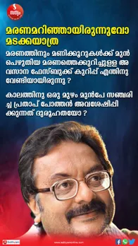 എന്തിനായിരുന്നു പ്രതാപ് പോത്തന്റെ മരണത്തെക്കുറിച്ചുള്ള ആ അവസാന ഫെസ്ബുക്ക് പോസ്റ്റ്‌ ? ദുരൂഹത ഒഴിയാതെ ?