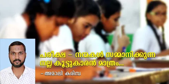 പരീക്ഷ: നന്മകൾ സമ്മാനിക്കുന്ന നല്ല കൂട്ടുകാരൻ മാത്രം... (ലേഖനം)