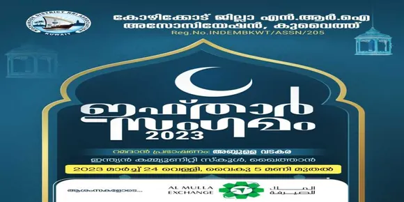 കെ.ഡി.എൻ.എ ഇഫ്‌താർ സംഗമം 24 മാർച്ച് വെള്ളിയാഴ്ച