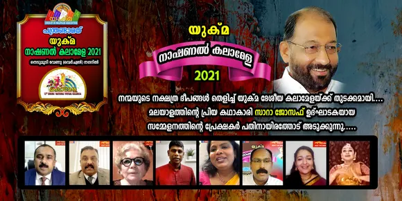 നന്മയുടെ നക്ഷത്ര ദീപങ്ങൾ തെളിച്ച് യുക്മ ദേശീയ കലാമേളയ്ക്ക് തുടക്കമായി; മലയാളത്തിന്റെ പ്രിയ കഥാകാരി സാറാ ജോസഫ് ഉദ്ഘാടകയായ സമ്മേളനത്തിന്  പതിനായിരങ്ങൾ