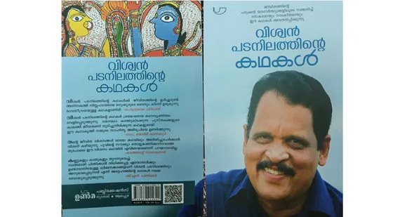 നിലച്ചു പോകാത്ത ജീവിത യാഥാർത്ഥ്യങ്ങളിൽ പെട്ടുഴലുന്ന മനുഷ്യ ജീവിതതതിൻ്റെ കഥകളാണ് 'വിശ്വൻ പടനിലത്തിൻ്റെ കഥകള്‍' എന്ന പുസ്തകത്തിൽ... (പുസ്തക നിരൂപണം)