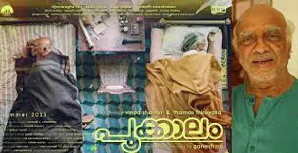 'പൂക്കാല'ത്തിലെ 'ഒരേ പകല്‍' എന്ന ഗാനം പുറത്തുവിട്ട് അണിയറ പ്രവർത്തകർ