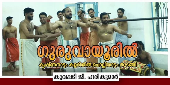 ഗുരുവായൂരിൽ കൃഷ്ണനാട്ടം കളരിയിൽ ചൊല്ലിയാട്ടം തുടങ്ങി