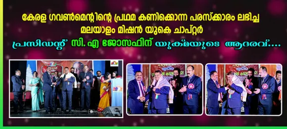 കേരള സർക്കാരിന്റെ പ്രഥമ കണിക്കൊന്ന പുരസ്കാരം ലഭിച്ച മലയാളം മിഷൻ യുകെ ചാപ്റ്റർ പ്രസിഡന്റ് സി എ ജോസഫിന് യുക്മയുടെ ആദരവ്