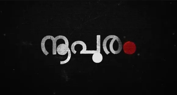 സ്വന്തം കുഞ്ഞുങ്ങളെ തലോടാനാകാതെ കൊടുംചൂടിലും കഷ്ടപ്പെടുന്ന പൊലീസുകാര്‍, അവരാണ് ഈ നാടിന്റെ രക്ഷകര്‍; 'നൂപുരം' പറയാതെ പറയുന്നത് ഒരായിരം കഥകള്‍; തൃശൂര്‍ റേഞ്ച് പൊലീസിന്റെ ഷോര്‍ട്ട്ഫിലിം ശ്രദ്ധേയമാകുന്നു