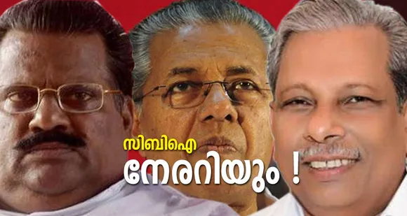 ലൈഫ് മിഷന്‍ അഴിമതിയില്‍ ചോദ്യം ചെയ്യാനുള്ള പട്ടികയില്‍ മന്ത്രിമാര്‍ മുതല്‍ മന്ത്രി പുത്രന്‍ വരെ ! കേസെടുത്തതിന് പിന്നാലെ എറണാകുളത്തും തൃശൂരും ലൈഫ് മിഷനിലും യൂണിടാക്കിലും റെയ്ഡുമായി സിബിഐ ! വിജിലന്‍സ് വഴി തെളിവു നശിപ്പിക്കാന്‍ സാവകാശം കിട്ടില്ല. കാശ് അടിച്ചുമാറ്റിയ വഴികളന്വേഷിക്കാന്‍ സിബിഐ വന്നതോടെ തലവേദന സര്‍ക്കാരിന് തന്നെ ! ചോദ്യം ചെയ്യാമെന്ന പൂതി മനസ്സിലല്ല ഓഫീസില്‍ വച്ചുതന്നെ നടന്നേക്കും