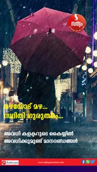 മഴക്കാലത്ത് കളക്ടര്‍മാര്‍ അവധി പ്രഖ്യാപിക്കുന്നത് മാനദണ്ഡങ്ങൾക്ക് വിധേയമായി മാത്രം. അവ എങ്ങനെയെന്നറിയാം