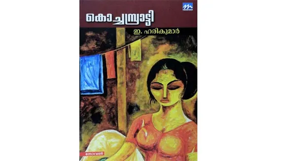 "കൊച്ചമ്പ്രാട്ടി" - ഏകാന്തതകളെ ഈറനണിയിച്ച നോവൽ