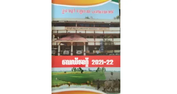ഉഴവൂർ ബ്ലോക്ക് പഞ്ചായത്ത് 2021-22 വർഷത്തെ ബഡ്ജറ്റ് അവതരിപ്പിച്ചു
