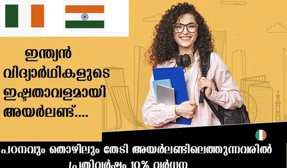 ഇന്ത്യന്‍ വിദ്യാര്‍ഥികളുടെ ഇഷ്ടതാവളമായി അയര്‍ലണ്ട്…. പഠനവും തൊഴിലും തേടി അയര്‍ലണ്ടിലെത്തുന്നവരില്‍ പ്രതിവര്‍ഷം 10% വര്‍ധന