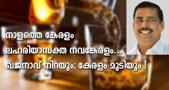 നാളത്തെ കേരളം ലഹരിയാസക്ത നവകേരളം... ഖജനാവ് നിറയും; കേരളം മുടിയും !