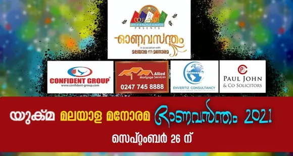 യുക്മയും മലയാള മനോരമയും സംയുക്തമായി സംഘടിപ്പിക്കുന്ന "ഓണവസന്തം-2021" സെപ്റ്റംബര്‍ - 26ന്