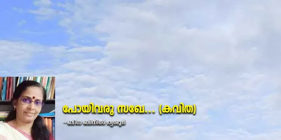 പോയിവരൂ സഖേ... (കവിത)