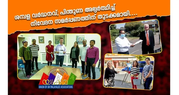 ബ്രിട്ടീഷ് പാര്‍ലമെന്റ് അംഗങ്ങള്‍ക്ക് നിവേദനങ്ങള്‍ സമര്‍പ്പിച്ചുകൊണ്ടുള്ള യുക്മയുടെ നേതൃത്വത്തിലുള്ള ശമ്പളവര്‍ദ്ധനവ് ക്യാമ്പയിന് തുടക്കമായി. കേംബ്രിഡ്‌ജ്, ക്ളീതോര്‍പ്സ്, വോക്കിങ് എംപിമാര്‍ നിവേദനങ്ങള്‍ ഏറ്റുവാങ്ങി