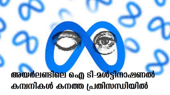 അയര്‍ലണ്ടിലെ ഐ ടി മള്‍ട്ടിനാഷണല്‍ കമ്പനികള്‍ കനത്ത പ്രതിസന്ധിയില്‍